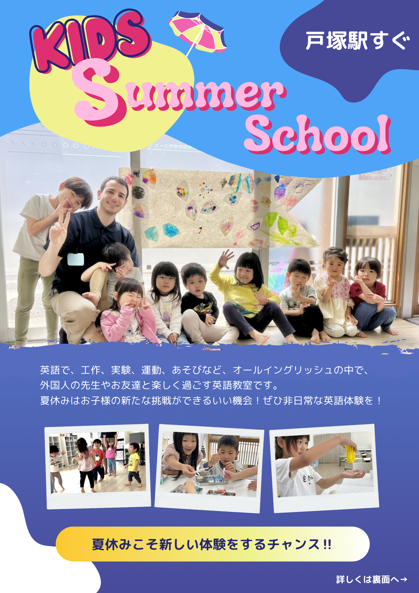 戸塚サマースクール
