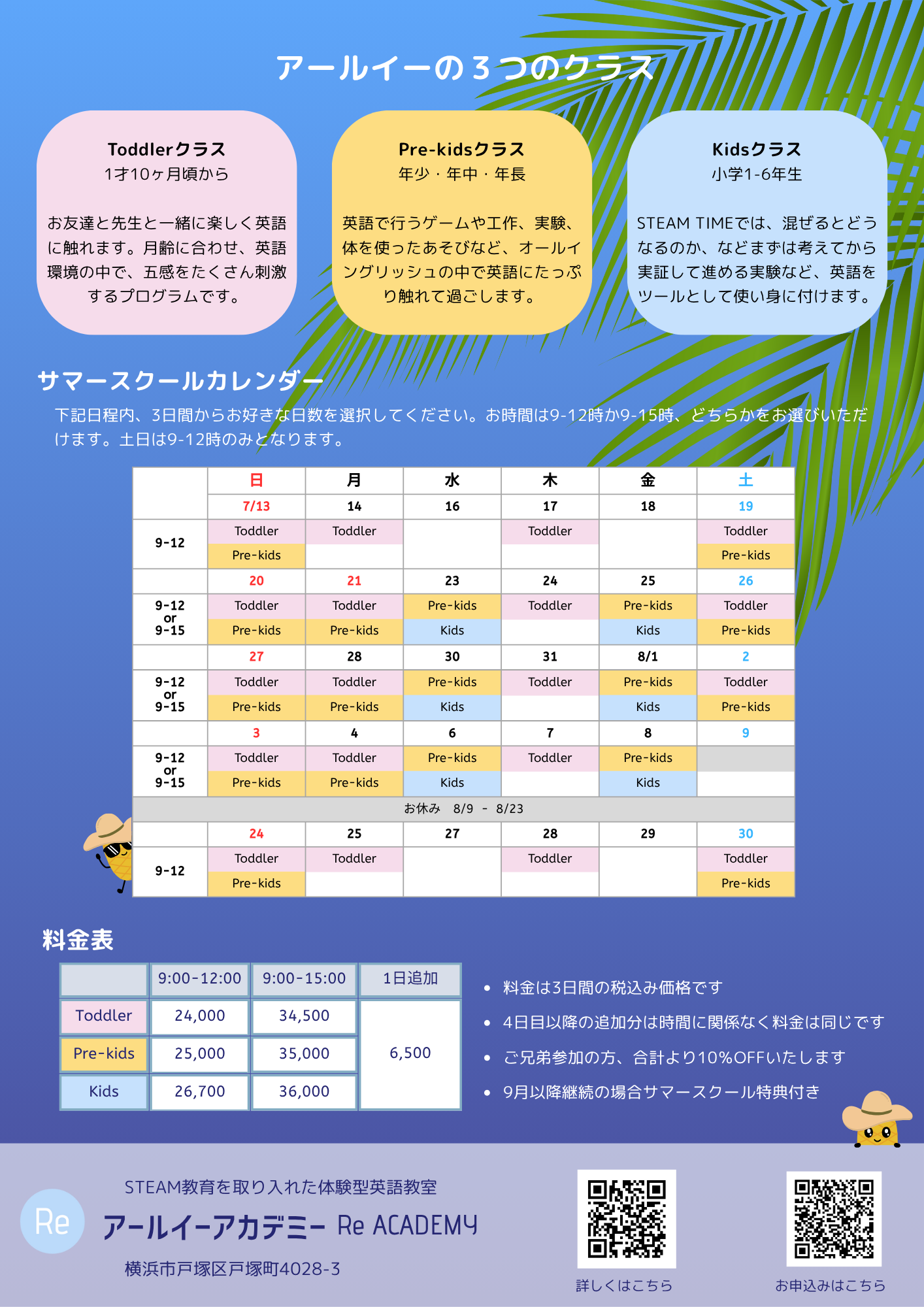 横浜サマースクール
